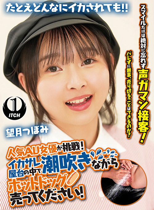 【shigeki-0329】潮吹きながらホットドッグ売ってください！望月つぼみのパッケージ画像