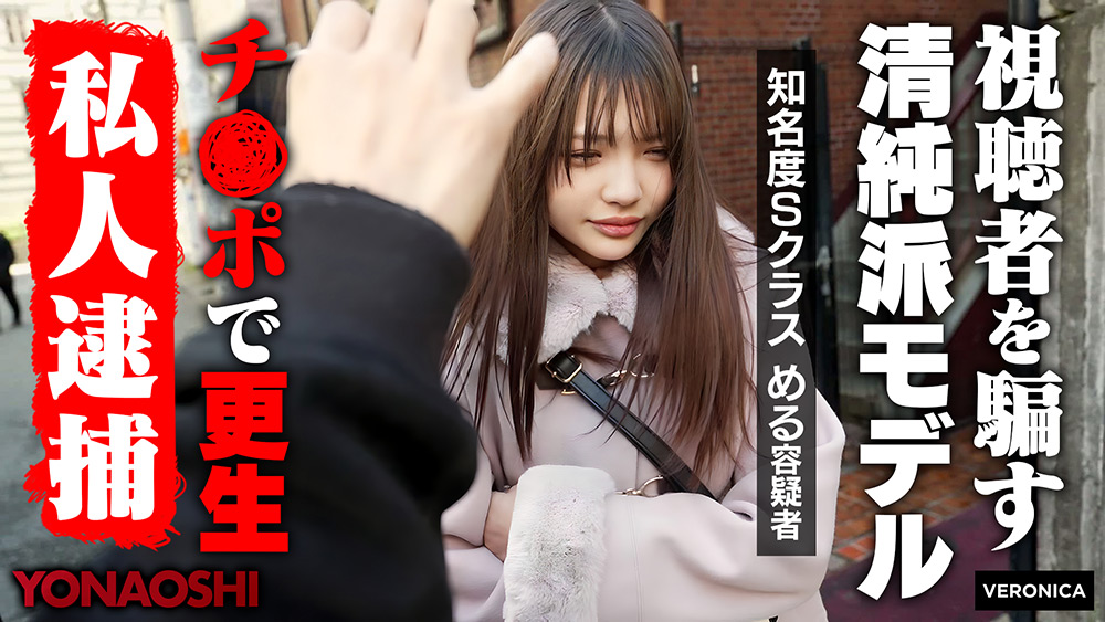 【veronica-0097】清純派芸能人めるのパッケージ画像