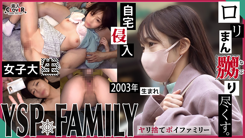 【shiroutoclover-0355】【えりか／20歳／大学生】【YSP×FAMILY♯TARGET-001】のパッケージ画像