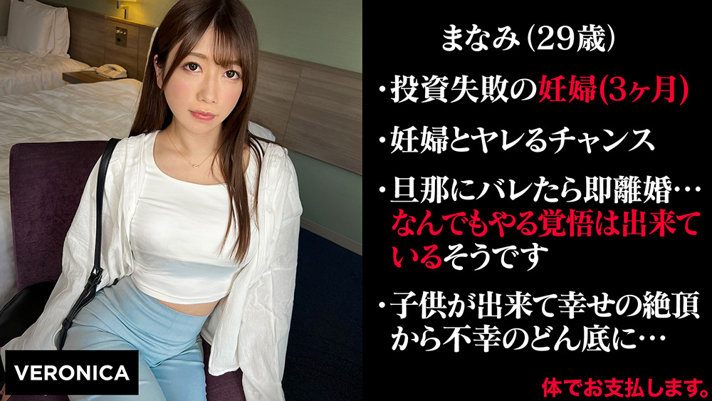 【veronica-0027】内緒の投資で大損女（仮）まなみのパッケージ画像
