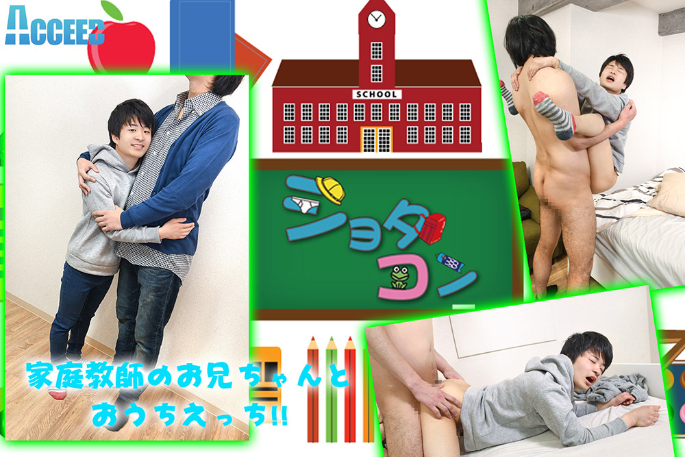 【acceed-0516】「ひかる」家庭教師のお兄ちゃんとおうちエッチ！！！のパッケージ画像