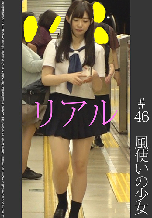 【shinkirou-0049】《SSS級》【電車痴○】【自宅○撮】【○○○】 ＃46のパッケージ画像