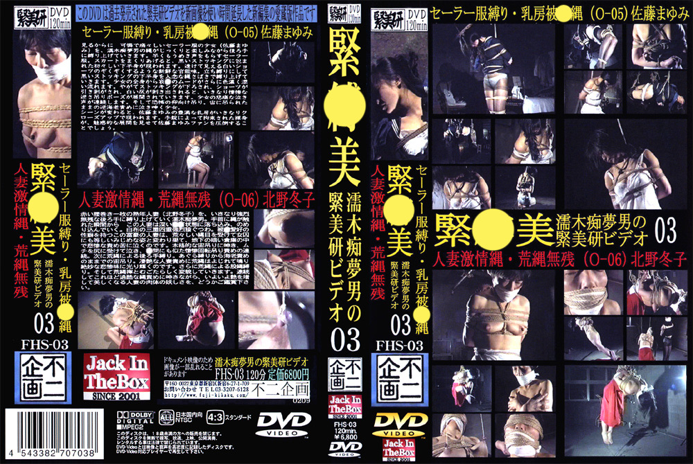 【fuji-0099】緊○美3 人妻激情縄・荒縄無残のパッケージ画像
