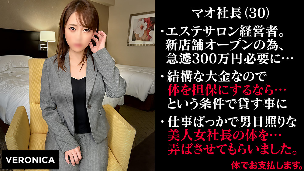 【veronica-0033】無担保融資の為に脱ぐ女社長（仮）まおのパッケージ画像