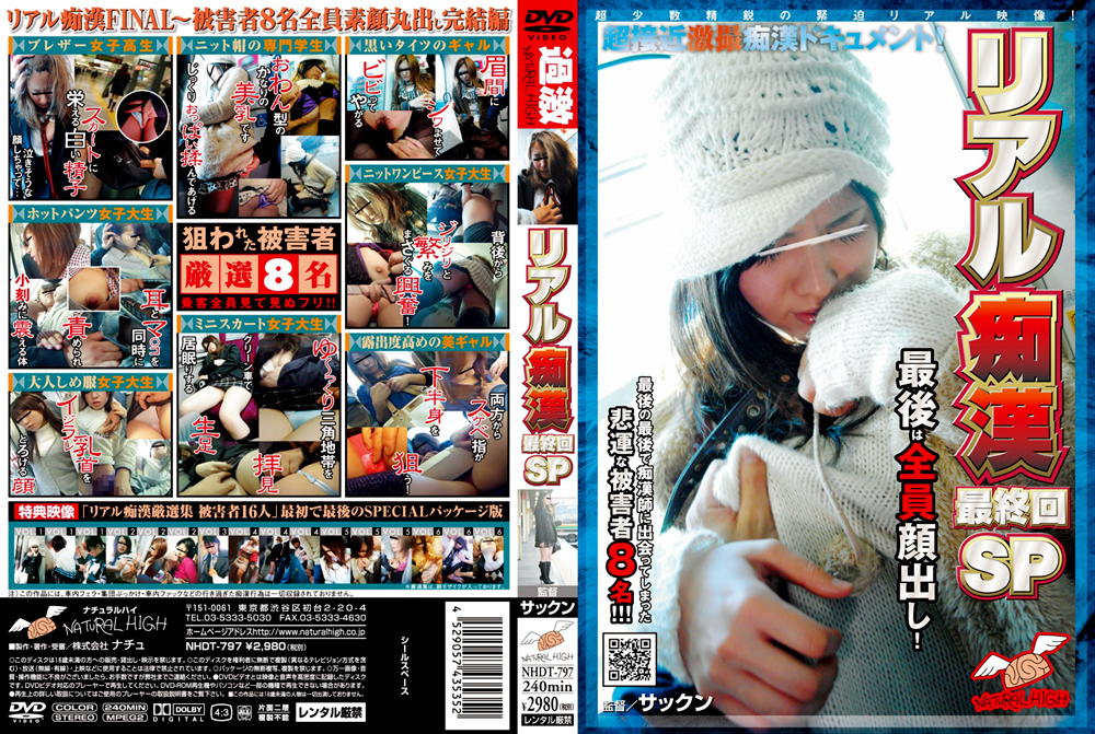 【naturalhigh-0370】リアル痴○ 最終回SPのパッケージ画像