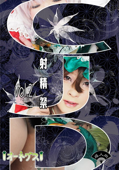 【ohnegs-0021】CJD射精祭 vol.2のパッケージ画像