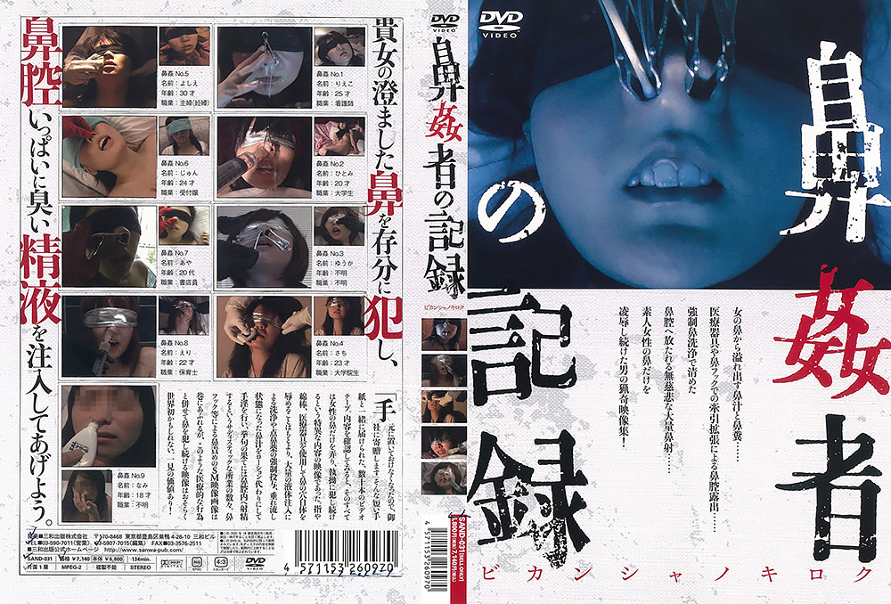 【sanwa-0154】鼻○者の記録のパッケージ画像