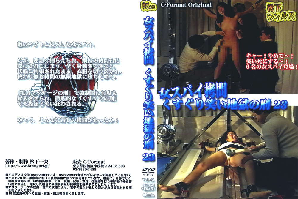 【spy-0066】女スパイ○問 くすぐり笑い地獄の刑23のパッケージ画像