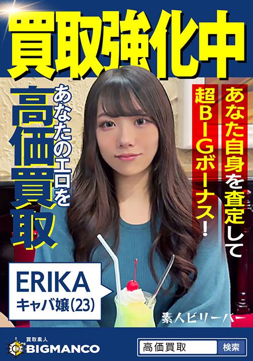 【sbeliever-0013】買取素人 ERIKAのパッケージ画像