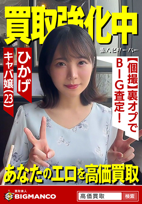 【sbeliever-0020】買取素人 ひかげのパッケージ画像