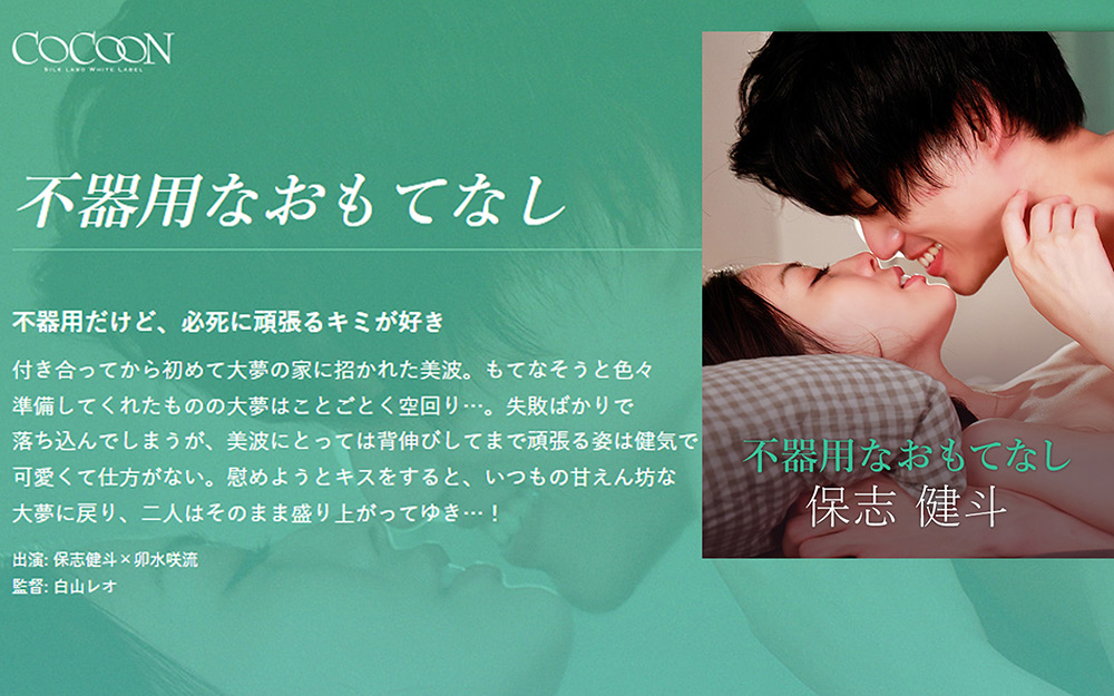 【silklabo-0299】不器用なおもてなし -保志健斗-のパッケージ画像