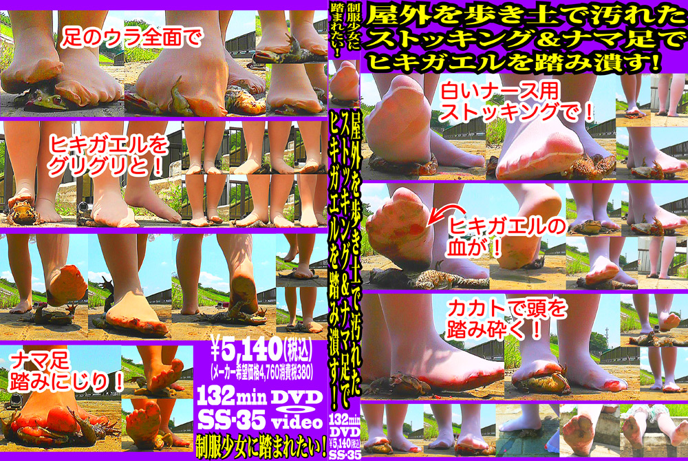 【fumaretai-0027】土で汚れたストッキング＆ナマ足でヒキガエルを踏み潰すのパッケージ画像
