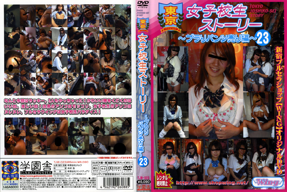 【gakuensya-0051】東京女子○生ストーリー ～ブラりパンツ売り編～23のパッケージ画像