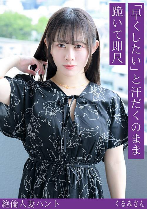 【jukumitsu-0631】熟蜜のヒミツ くるみさんのパッケージ画像