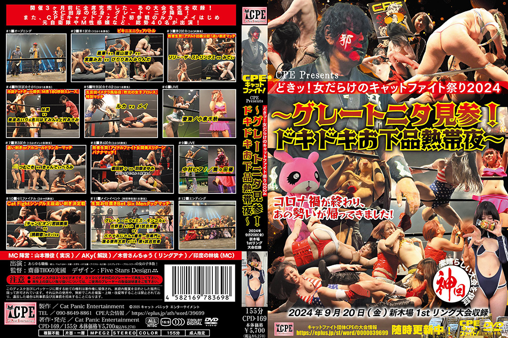 【cpe-0390】どきッ！女だらけのキャットファイト祭2024のパッケージ画像