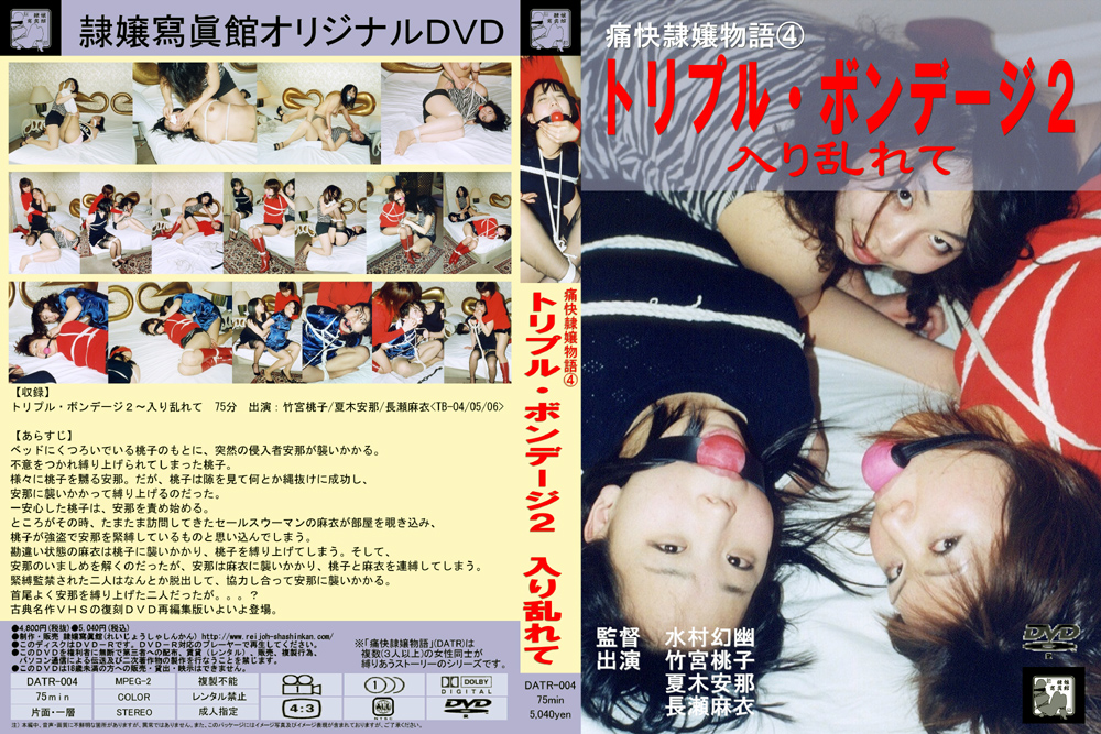 【reijyo-0089】痛快隷嬢物語4 トリプル・ボンデージ2 入り乱れてのパッケージ画像