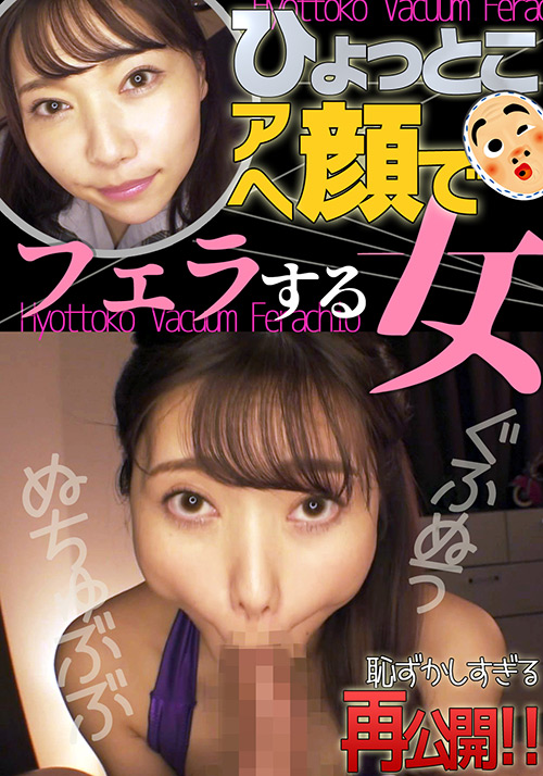 【hyottoko-0022】さつき芽衣2 ひょっとこアへ顔でフェラする女のパッケージ画像