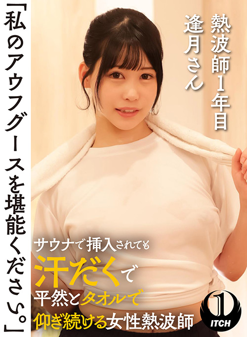 【shigeki-0140】「私のアウフグースを堪能ください。」 逢月さんのパッケージ画像