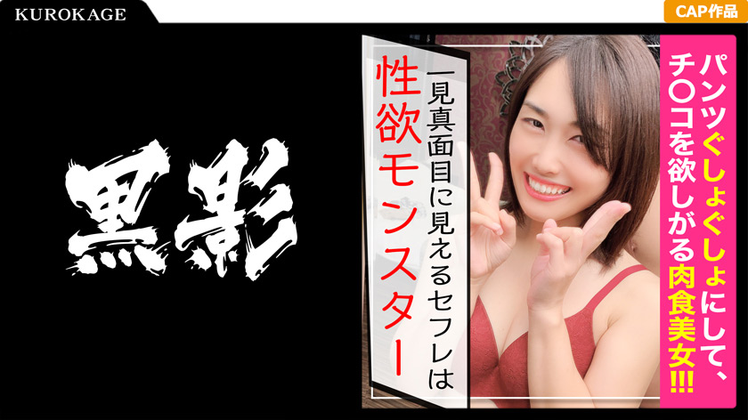 【kurofune2-0471】パンツぐしょぐしょにしてチ○コを欲しがる肉食美女！のパッケージ画像