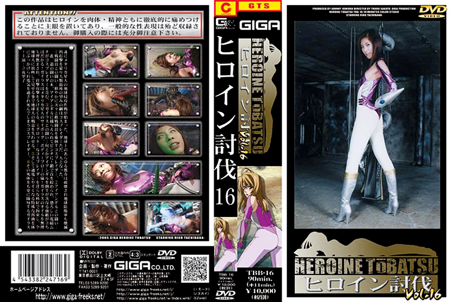 【giga-0317】ヒロイン討伐 Vol.16のパッケージ画像