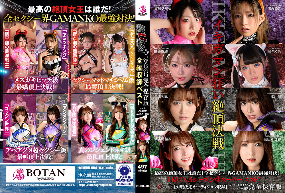 【botanfg-0174】IKUNAシーズン4スーパーベスト！完全保存版のパッケージ画像