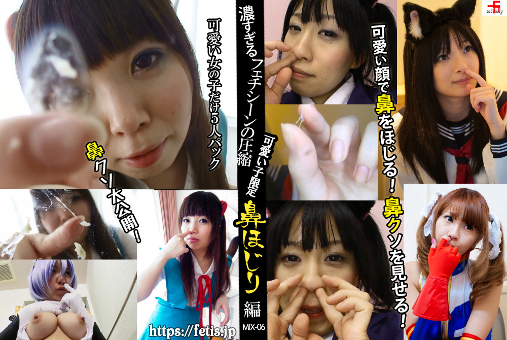 【fetis-0072】濃すぎるフェチシーンの圧縮 可愛い子限定鼻ほじり編のパッケージ画像